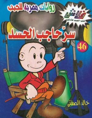 سلسلة فلاش 46: حاجب الحسد خالد الصفتى كوميكس | المعرض المصري للكتاب EGBookFair