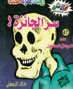 سلسلة فلاش 47: الجائزة خالد الصفتى كوميكس | المعرض المصري للكتاب EGBookFair