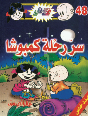 سلسلة فلاش 48: رحلة كمبوشا خالد الصفتى كوميكس | المعرض المصري للكتاب EGBookFair
