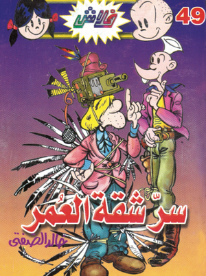 سلسلة فلاش 49: شقة العمر خالد الصفتى كوميكس | المعرض المصري للكتاب EGBookFair