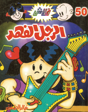 سلسلة فلاش 50: الرجل الفهد خالد الصفتى كوميكس | المعرض المصري للكتاب EGBookFair