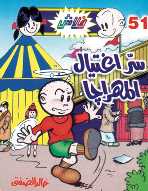 سلسلة فلاش 51: اغتيال المهراجا خالد الصفتى كوميكس | المعرض المصري للكتاب EGBookFair