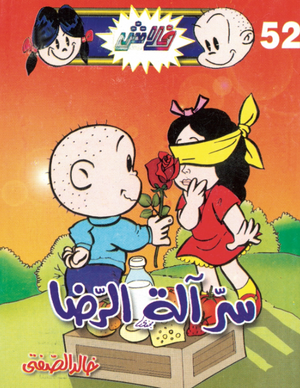 سلسلة فلاش 52: آلة الرضا خالد الصفتى كوميكس | المعرض المصري للكتاب EGBookFair