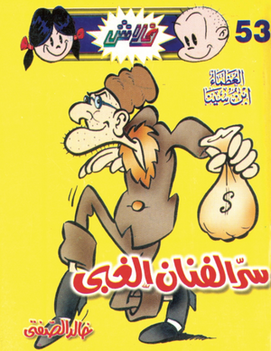 سلسلة فلاش 53: الفنان الغبى خالد الصفتى كوميكس | المعرض المصري للكتاب EGBookFair