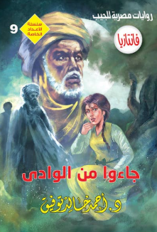 سلسلة فانتازيا عدد خاص 9: جاءوا من الوادي أحمد خالد توفيق قصص وروايات | المعرض المصري للكتاب EGBookFair