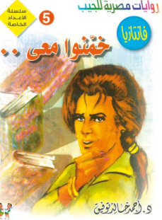 سلسلة فانتازيا عدد خاص 5: خمنوا معي.. أحمد خالد توفيق قصص وروايات | المعرض المصري للكتاب EGBookFair
