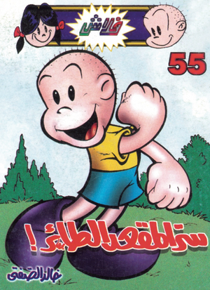 سلسلة فلاش 55: المقعد الطائر خالد الصفتى كوميكس | المعرض المصري للكتاب EGBookFair