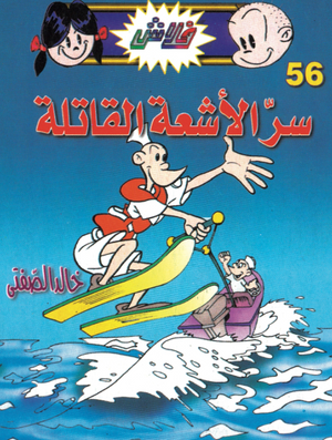 سلسلة فلاش 56: الأشعة القاتلة خالد الصفتى كوميكس | المعرض المصري للكتاب EGBookFair