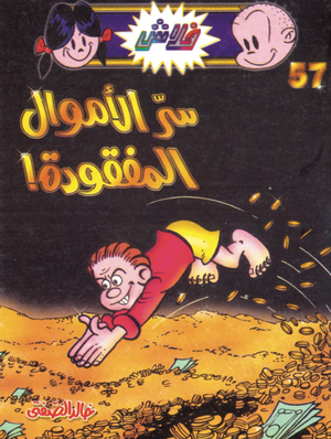 سلسلة فلاش 57: الأموال المفقودة خالد الصفتى كوميكس | المعرض المصري للكتاب EGBookFair