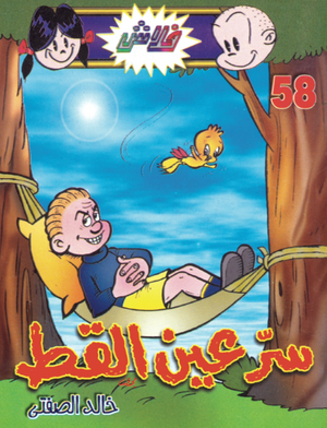 سلسلة فلاش 58: عين القط خالد الصفتى كوميكس | المعرض المصري للكتاب EGBookFair