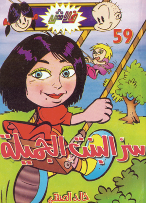 سلسلة فلاش 59: البنت الجميلة خالد الصفتى كوميكس | المعرض المصري للكتاب EGBookFair