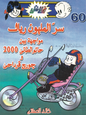 سلسلة فلاش 60: المليون ريال خالد الصفتى كوميكس | المعرض المصري للكتاب EGBookFair