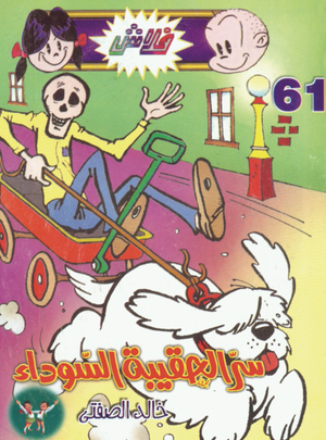 سلسلة فلاش 61: الحقيبة السوداء خالد الصفتى كوميكس | المعرض المصري للكتاب EGBookFair