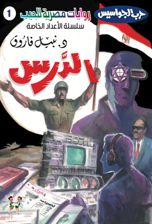سلسلة حرب الجواسيس عدد خاص 1: الدرس نبيل فاروق قصص وروايات | المعرض المصري للكتاب EGBookFair