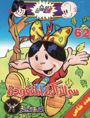 سلسلة فلاش 62: الذاكرة المفقودة خالد الصفتى كوميكس | المعرض المصري للكتاب EGBookFair