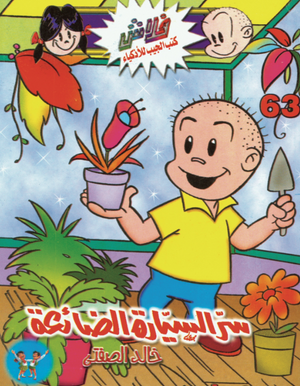 سلسلة فلاش 63: السيارة الضائعة خالد الصفتى كوميكس | المعرض المصري للكتاب EGBookFair