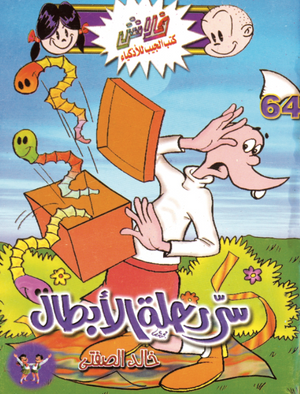 سلسلة فلاش 64: رحلة الأبطال خالد الصفتى كوميكس | المعرض المصري للكتاب EGBookFair