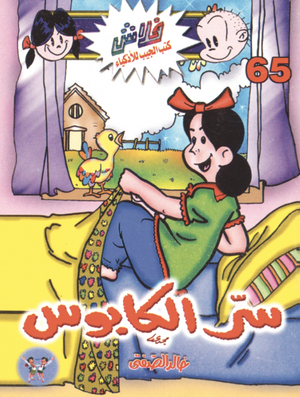 سلسلة فلاش 65: الكابوس خالد الصفتى كوميكس | المعرض المصري للكتاب EGBookFair