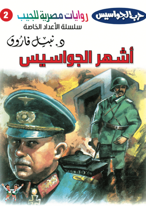 سلسلة حرب الجواسيس عدد خاص 2: أشهر الجواسيس نبيل فاروق قصص وروايات | المعرض المصري للكتاب EGBookFair
