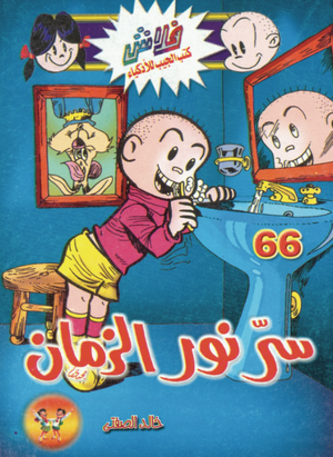سلسلة فلاش 66: نور الزمان خالد الصفتى كوميكس | المعرض المصري للكتاب EGBookFair