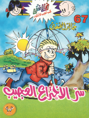سلسلة فلاش 67: الاختراع العجيب خالد الصفتى كوميكس | المعرض المصري للكتاب EGBookFair
