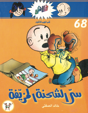 سلسلة فلاش 68: الشحنة المزيفة خالد الصفتى كوميكس | المعرض المصري للكتاب EGBookFair