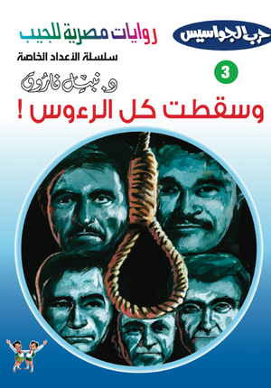 سلسلة حرب الجواسيس عدد خاص 3: وسقطت كل الرءوس نبيل فاروق قصص وروايات | المعرض المصري للكتاب EGBookFair