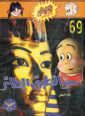 سلسلة فلاش 69: الطبق الطائر خالد الصفتى كوميكس | المعرض المصري للكتاب EGBookFair