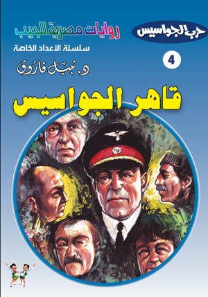 سلسلة حرب الجواسيس عدد خاص 4: قاهر الجواسيس نبيل فاروق قصص وروايات | المعرض المصري للكتاب EGBookFair