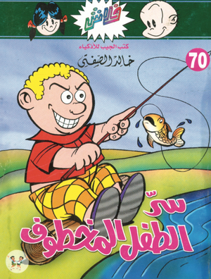 سلسلة فلاش 70: الطفل المخطوف خالد الصفتى كوميكس | المعرض المصري للكتاب EGBookFair