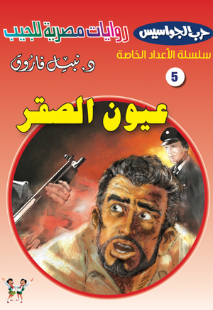 سلسلة حرب الجواسيس عدد خاص 5: عيون الصقر نبيل فاروق قصص وروايات | المعرض المصري للكتاب EGBookFair