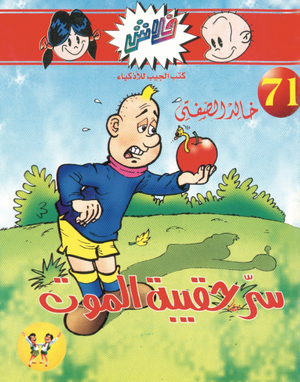 سلسلة فلاش 71: حقيبة الموت خالد الصفتى كوميكس | المعرض المصري للكتاب EGBookFair