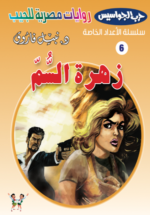 سلسلة حرب الجواسيس عدد خاص 6: زهرة السم نبيل فاروق قصص وروايات | المعرض المصري للكتاب EGBookFair