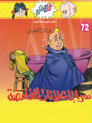 سلسلة فلاش 72: الإعلانات الغامضة خالد الصفتى كوميكس | المعرض المصري للكتاب EGBookFair