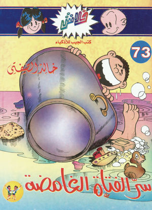 سلسلة فلاش 73: الفتاة الغامضة خالد الصفتى كوميكس | المعرض المصري للكتاب EGBookFair