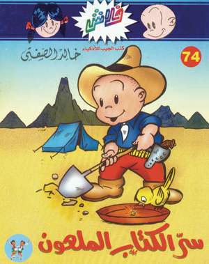سلسلة فلاش 74: الكتاب الملعون خالد الصفتى كوميكس | المعرض المصري للكتاب EGBookFair