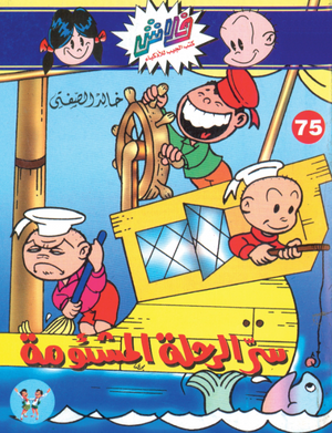 سلسلة فلاش 75: الرحلة المشئومة خالد الصفتى كوميكس | المعرض المصري للكتاب EGBookFair