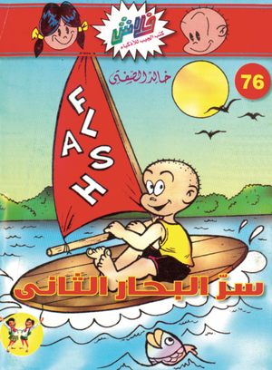 سلسلة فلاش 76: البحار الثانى خالد الصفتى كوميكس | المعرض المصري للكتاب EGBookFair