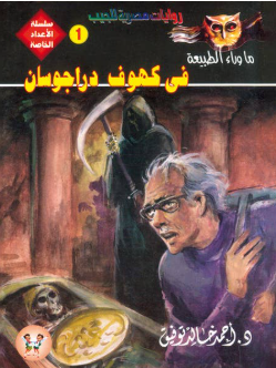 سلسلة ما وراء الطبيعة عدد خاص 1: في كهوف دراجوسان أحمد خالد توفيق قصص وروايات | المعرض المصري للكتاب EGBookFair