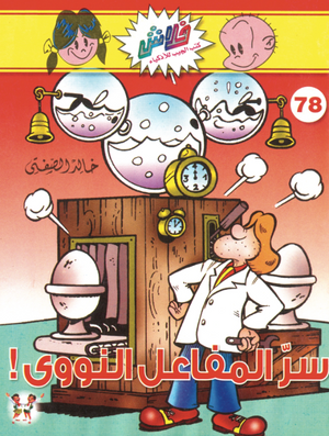 سلسلة فلاش 78: المفاعل النووي خالد الصفتى كوميكس | المعرض المصري للكتاب EGBookFair