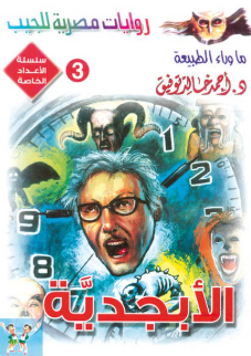 سلسلة ما وراء الطبيعة عدد خاص 3: الأبجدية أحمد خالد توفيق قصص وروايات | المعرض المصري للكتاب EGBookFair
