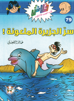 سلسلة فلاش 79: الجزيرة الملعونة خالد الصفتى كوميكس | المعرض المصري للكتاب EGBookFair