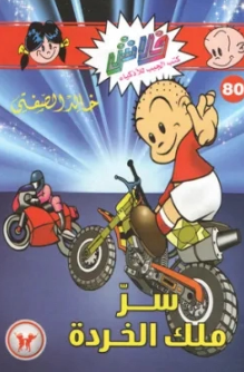 سلسلة فلاش 80: ملك الخردة خالد الصفتى كوميكس | المعرض المصري للكتاب EGBookFair