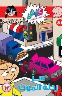 سلسلة فلاش 81: رحلة الموت خالد الصفتى كوميكس | المعرض المصري للكتاب EGBookFair