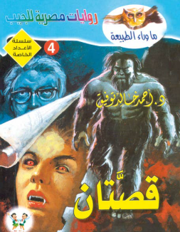 سلسلة ما وراء الطبيعة عدد خاص 4: قصتان أحمد خالد توفيق قصص وروايات | المعرض المصري للكتاب EGBookFair