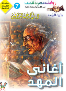 سلسلة ما وراء الطبيعة عدد خاص 7: أغاني المهد أحمد خالد توفيق قصص وروايات | المعرض المصري للكتاب EGBookFair
