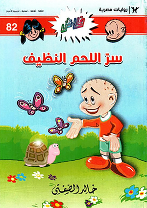 سلسلة فلاش 82: اللحم النظيف خالد الصفتى كوميكس | المعرض المصري للكتاب EGBookFair