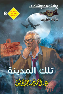 سلسلة ما وراء الطبيعة عدد خاص 8: تلك المدينة أحمد خالد توفيق قصص وروايات | المعرض المصري للكتاب EGBookFair