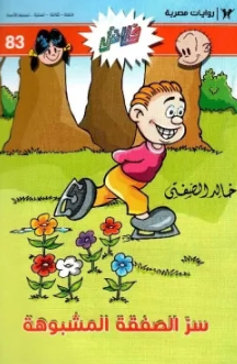 سلسلة فلاش 83: الصفقة المشبوهة خالد الصفتى كوميكس | المعرض المصري للكتاب EGBookFair