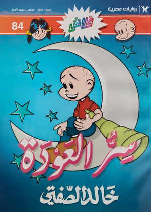 سلسلة فلاش 84: العودة خالد الصفتى كوميكس | المعرض المصري للكتاب EGBookFair